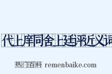代上庠同舍上廷评近义词是什么意思的图片